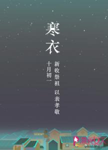 寒衣节是哪一天 2014年寒衣节是哪一天？