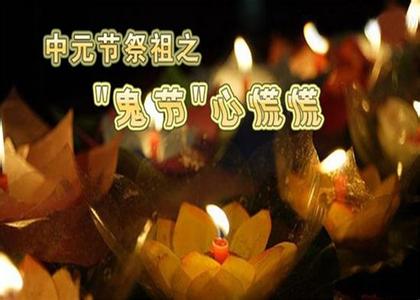 本命年要注意什么鸡年 中元节要注意什么