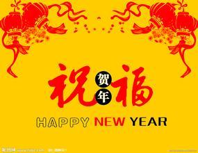 给领导的新年祝福语 2014年新年给领导祝福语大全