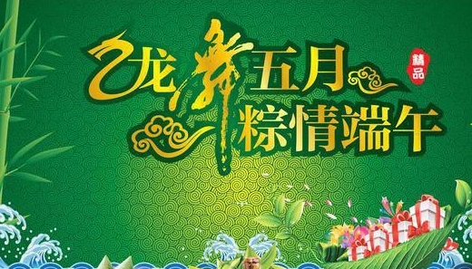 端午节给客户的祝福语 端午节给领导的祝福语