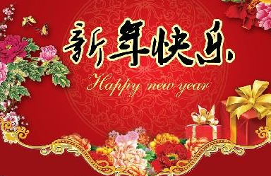 送给领导的新年祝福语 羊年送给领导的新年祝福语