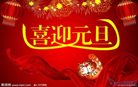 2016元旦祝福短信 2016年给领导元旦祝福短信