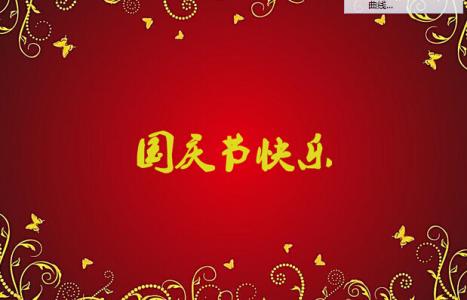 国庆节祝福语 2014给领导的国庆节祝福语