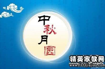 中秋节的祝福短信 2015中秋节给领导的祝福短信