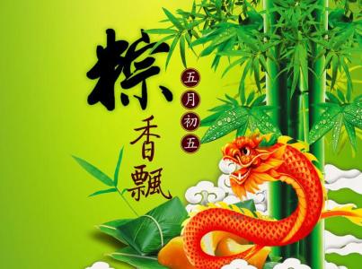 端午节祝福语 2016端午节给领导的祝福语