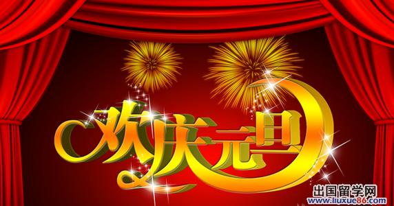 领导元旦祝福短信 元旦给领导祝福短信