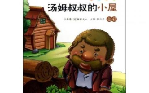 汤姆叔叔的小屋好段落 汤姆叔叔的小屋好词好句好段