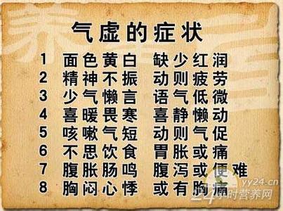 气虚的人如何调理 气虚的症状有哪些