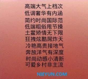 高端大气上档次 高端大气上档次的搞笑语录！