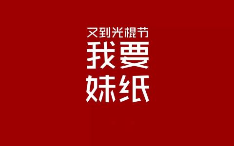 光棍节语录 11.11光棍节搞笑语录