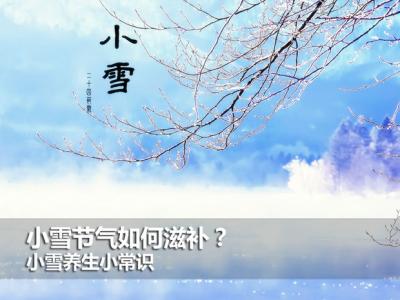 小雪节气养生 小雪节气养生“全攻略”