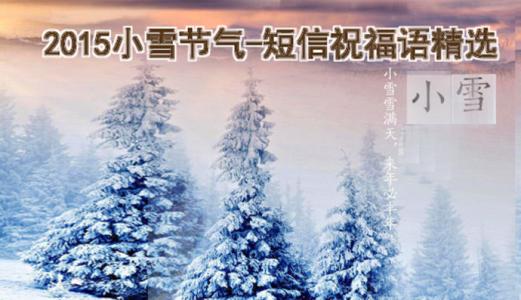 春节短信祝福语大全 小雪节气短信祝福语大全