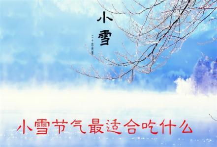 小雪节气吃什么 小雪节气适合吃什么