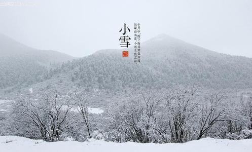 节气小雪与小雪天气