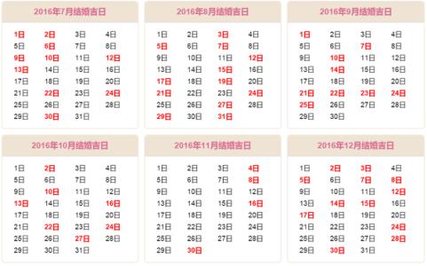 2016年结婚吉日一览表 属羊人2016年结婚吉日一览表