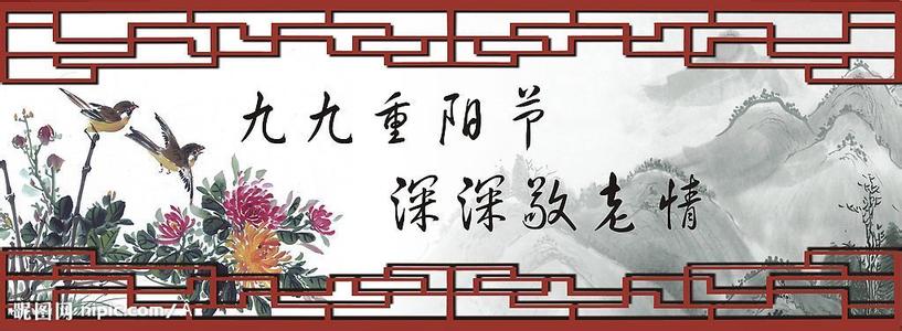 重阳节诗句大全 关于重阳节（老人节）的诗句大全