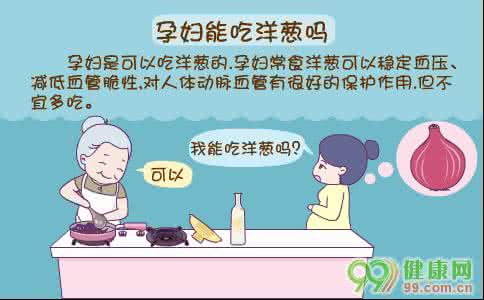 孕妇能吃洋葱吗 孕妇如何安全吃洋葱