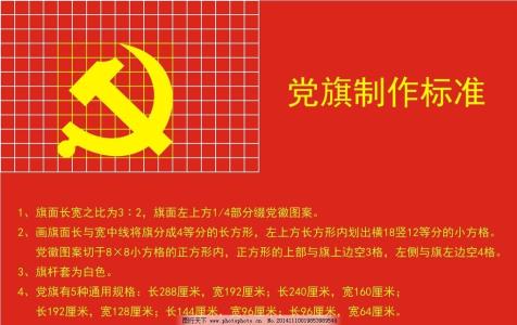 党旗大小规格 党旗尺寸