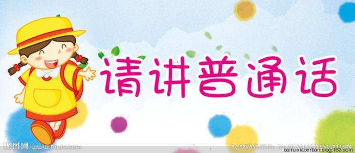 小学推广普通话倡议书 关于推广普通话的倡议书