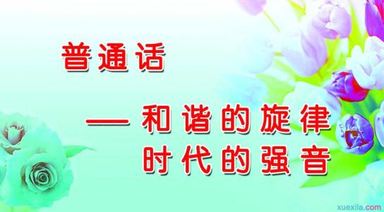 学习普通话的心得体会3篇