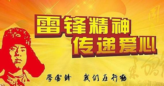 向雷锋学习国旗下演讲稿