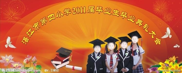 开学典礼校长发言稿 小学生2016年毕业典礼校长发言稿