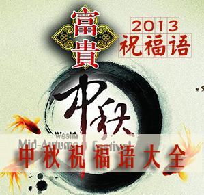 送礼祝福语 2013中秋送礼祝福语精选