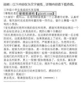 竞选班长发言稿300字 小学生竞选班长发言稿