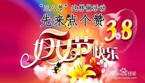 3.8妇女节策划方案 学校3.8妇女节活动策划方案