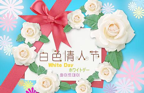 3.14白色情人节 3.14情人节祝福语