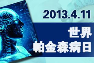 2017世界帕金森日主题 2016年世界帕金森病日主题