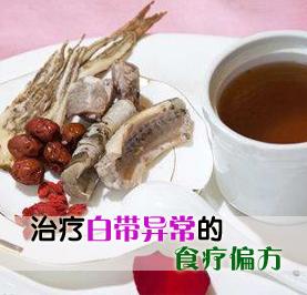 白带异常食疗 治疗白带异常的偏方