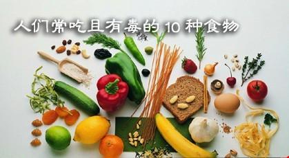 孕10周吃了有毒的食物 12种食物有毒你在吃吗