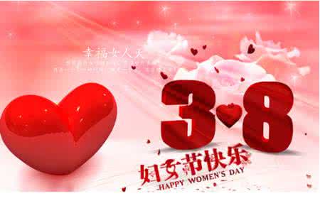 38妇女节祝福语 动心的38妇女节祝福语大全