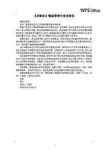 物流管理专业的求职信 物流专业求职信