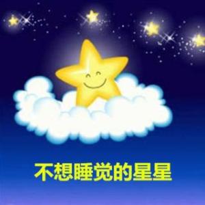 为什么星星不睡觉 不睡觉的星星-小故事