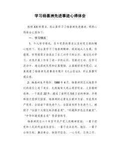 监察员学习杨善洲同志先进事迹的心得体会范本