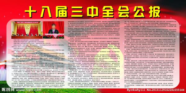 学习贯彻十八届三中全会公报心得体会范本