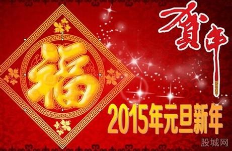 春节短信祝福语大全 2015春节短信祝福语