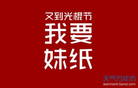 初一家长寄语大全2016 2016年光棍节寄语大全