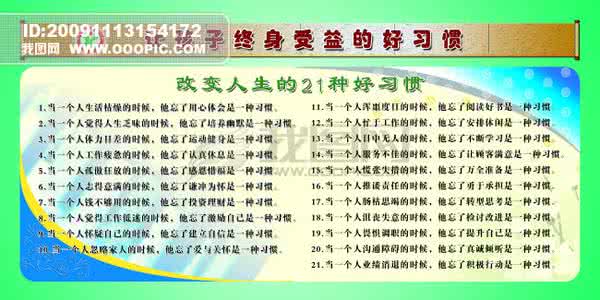 改变人生的21种好习惯