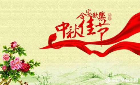 中秋节给老师的祝福语 给领导的中秋节祝福语