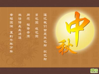 中秋节的祝福短信 2011中秋祝福短信