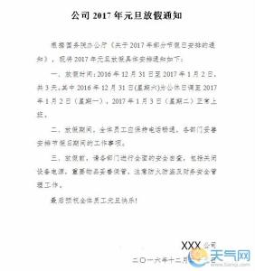 2017元旦放假通知范文 2017年企业元旦放假通知范文