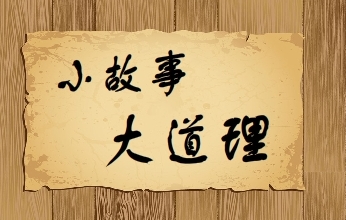 小故事大道理50字 50字励志小故事大道理