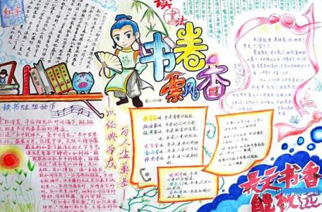 小学生读书手抄报内容 小学生读书手抄报资料