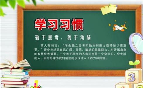 培养学习习惯的好方法