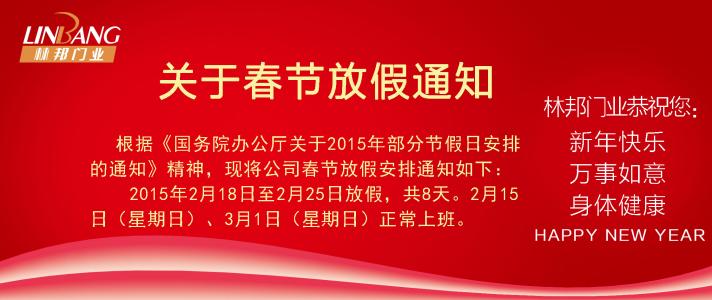 公司春节放假通知范文 关于公司2015年春节放假通知