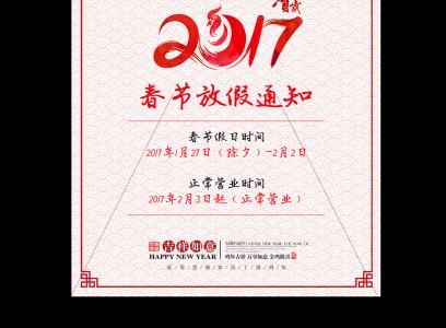 企业过年放假通知范文 2017年春节放假通知范文