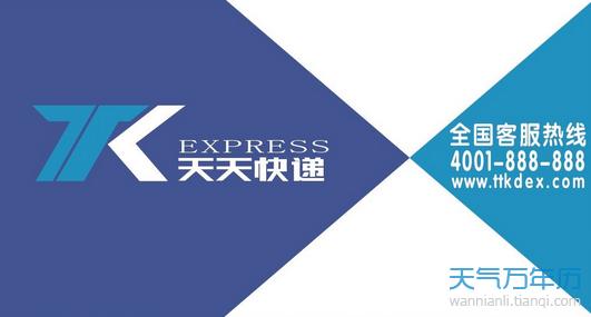 2016年春节放假通知 天天快递2016年春节放假通知